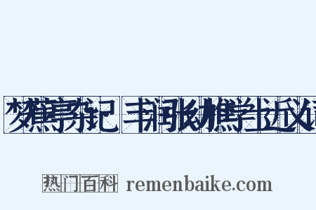 梦蕉亭杂记·丰润张幼樵学士近义词是什么意思的图片